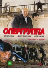 Постер сериала Опергруппа
