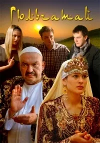 Постер сериала Гюльчатай