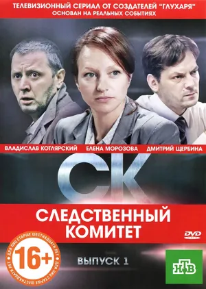 Постер сериала Следственный Комитет
