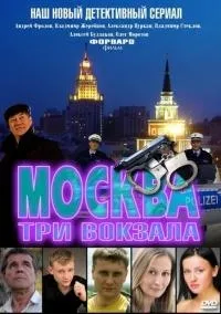 Постер сериала Москва. Три вокзала