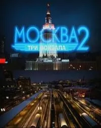 Постер сериала Москва. Три вокзала, 2 сезон