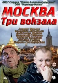 Постер сериала Москва. Три вокзала, 3 сезон