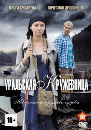 Постер сериала Уральская кружевница