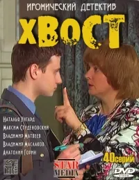 Постер сериала Хвост