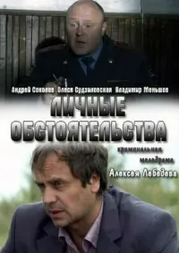 Постер сериала Личные обстоятельства
