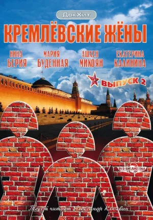 Постер сериала Кремлевские жены