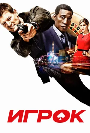Постер сериала Игрок