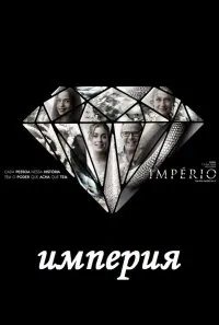 Постер сериала Империя (Бразилия)