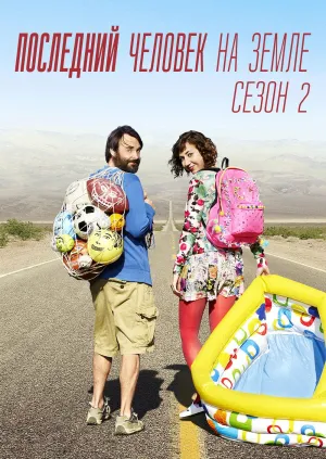 Постер сериала Последний человек на Земле, 2 сезон