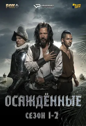 Постер сериала Осажденные