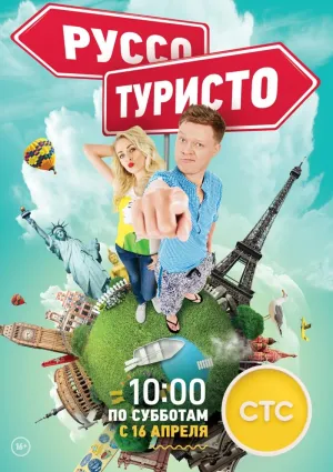 Постер сериала Руссо-туристо