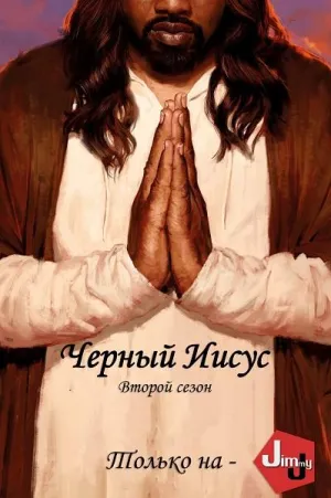 Постер сериала Черный Иисус, 2 сезон
