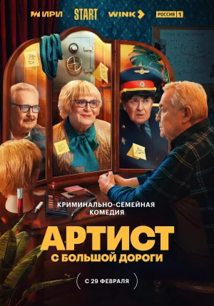 Постер сериала Артист с большой дороги