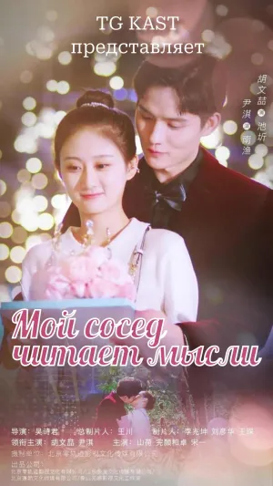 Постер сериала Мой сосед читает мысли