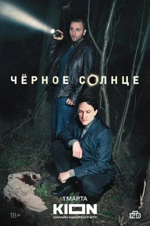 Постер сериала Черное солнце (2023)