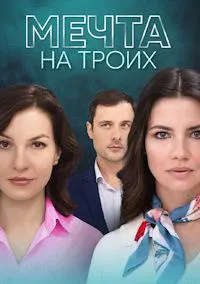 Постер сериала Мечта на троих