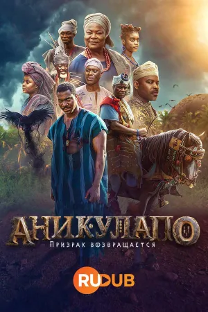 Постер сериала Аникулапо: Призрак возвращается