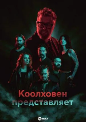 Постер сериала Коолховен представляет