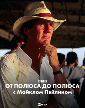 Постер сериала BBC: От полюса до полюса c Майклом Пэйлином