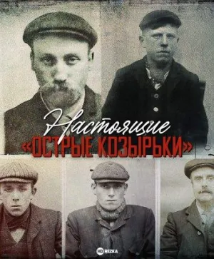 Постер сериала Настоящие «Острые козырьки»