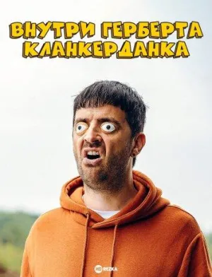 Постер сериала Внутри Герберта Кланкерданка