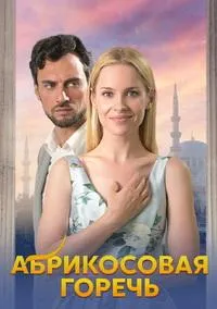 Постер сериала Абрикосовая горечь