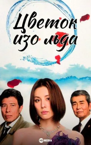 Постер сериала Цветок изо льда