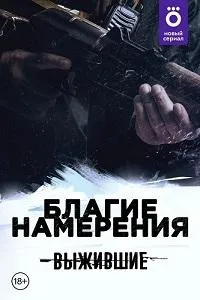Постер сериала Выжившие. Благие намерения
