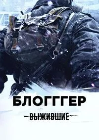Постер сериала Выжившие: БЛОГГГЕР