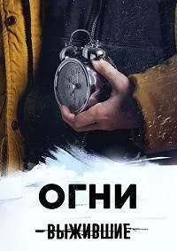 Постер сериала Выжившие: Огни