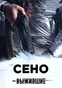 Постер сериала Сено: Выжившие