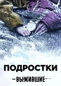 Постер сериала Подростки: Выжившие
