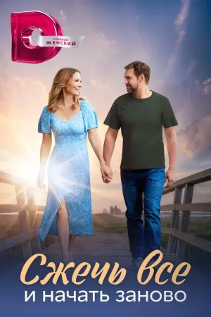 Постер сериала Сжечь все и начать заново