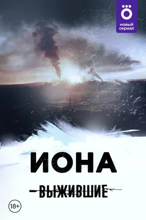 Постер сериала Выжившие: Иона