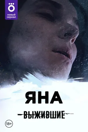 Постер сериала Выжившие: Яна
