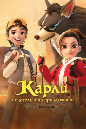 Постер сериала Карли - искательница приключений. Древнее королевство