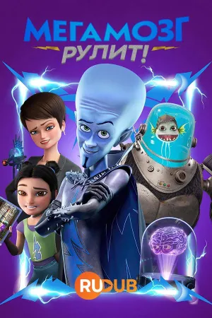 Постер сериала Мегамозг Рулит!