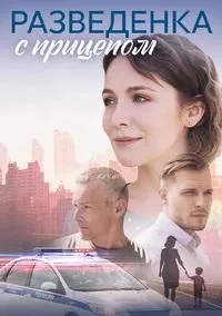 Постер сериала Разведенка с прицепом