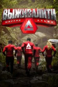 Постер сериала Выживалити. Миссия Альфа