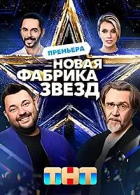 Постер сериала Новая Фабрика звезд (2024)