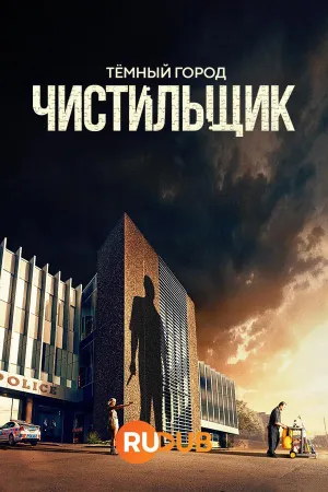 Постер сериала Темный Город: Чистильщик