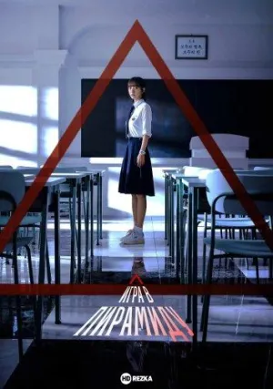 Постер сериала Игра в пирамиду