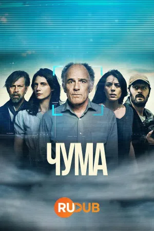 Постер сериала Чума (2024)