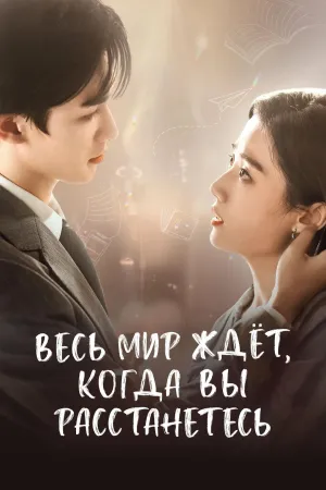 Постер сериала Весь мир ждет, когда вы расстанетесь