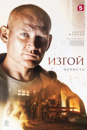 Постер сериала Изгой (2022), 2 сезон