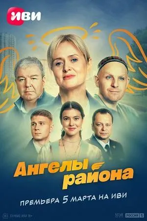 Постер сериала Ангелы района