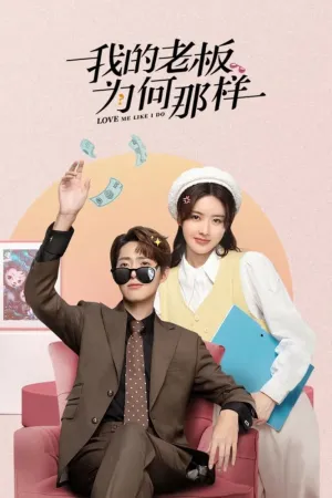 Постер сериала Люби меня, как я тебя