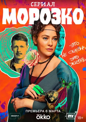 Постер сериала Морозко