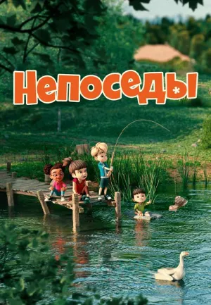Постер сериала Непоседы