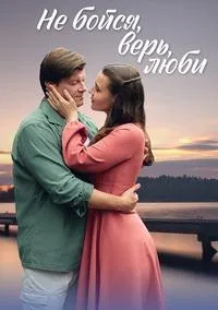 Постер сериала Не бойся, верь, люби